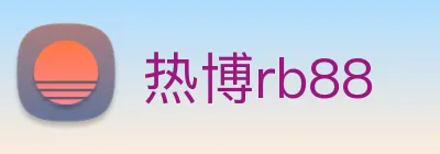 热博rb88 logo